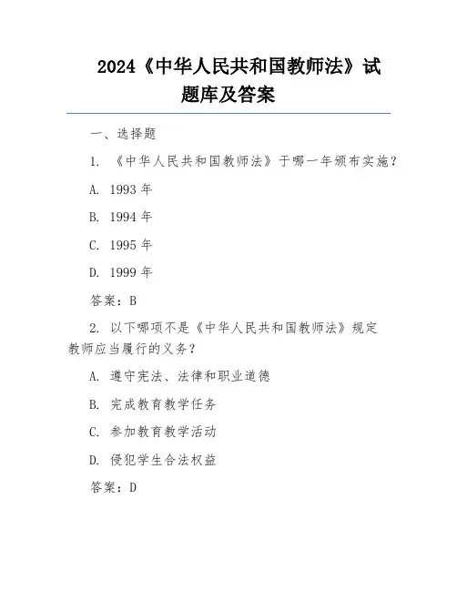 2024《中华人民共和国教师法》试题库及答案
