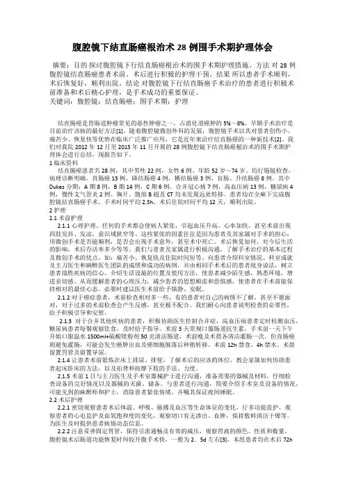 腹腔镜下结直肠癌根治术28例围手术期护理体会