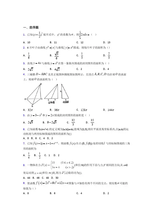 (北师大版)北京市高中数学选修2-2第四章《定积分》检测(包含答案解析)
