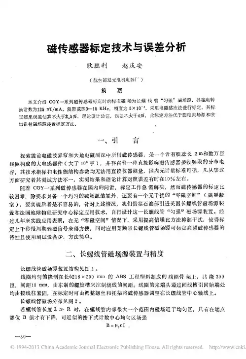 磁传感器标定技术与误差分析