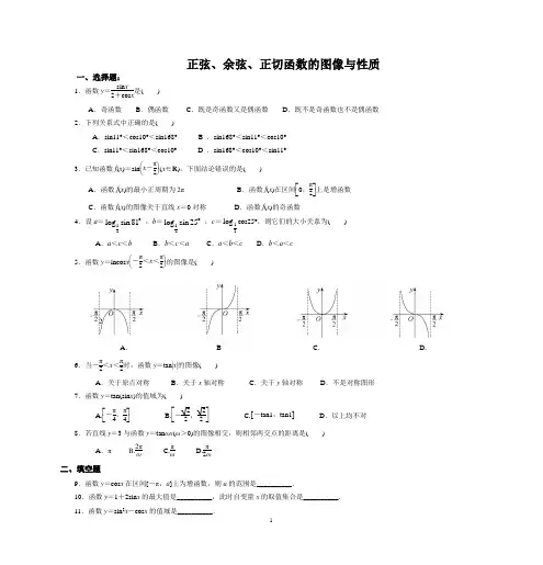 人教版高中数学必修四练习：1.4正弦、余弦、正切函数的图像与性质无答案
