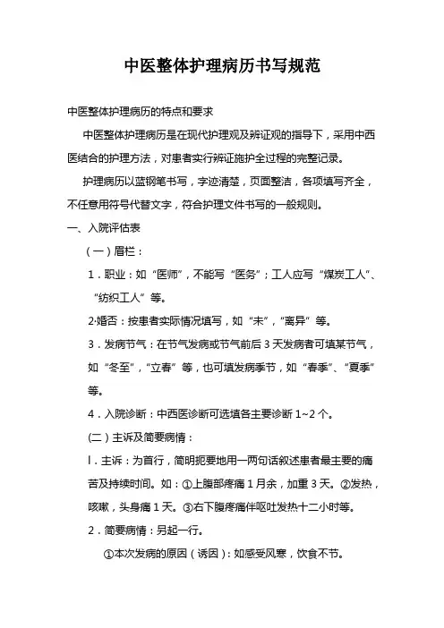 中医整体护理病历书写规规范 2
