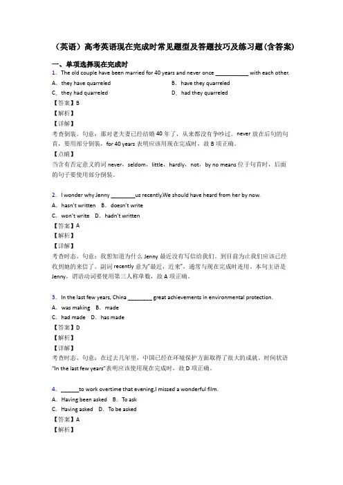 (英语)高考英语现在完成时常见题型及答题技巧及练习题(含答案)