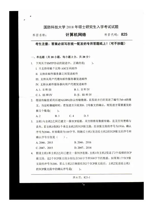 国防科技大学计算机网络2018年考研初试真题