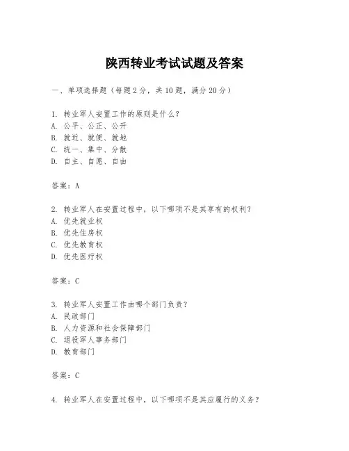 陕西转业考试试题及答案