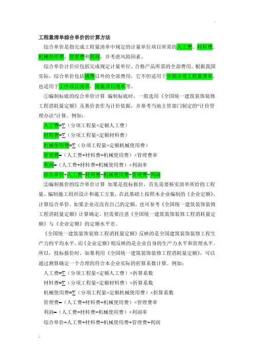 工程量清单综合单价的计算方法