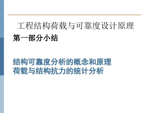 工程结构荷载与可靠度设计原理(ppt 44张)