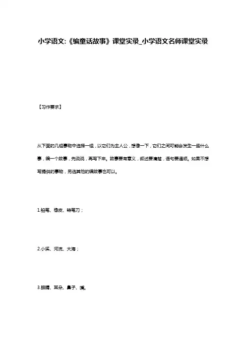 小学语文-《编童话故事》课堂实录_小学语文名师课堂实录