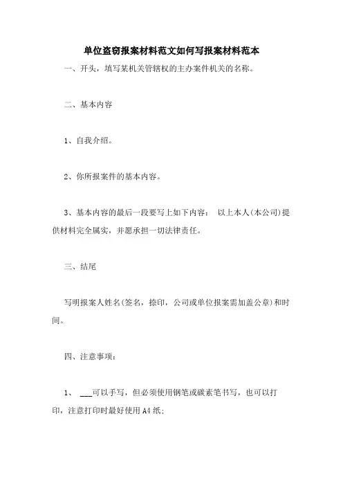 单位盗窃报案材料范文如何写报案材料范本