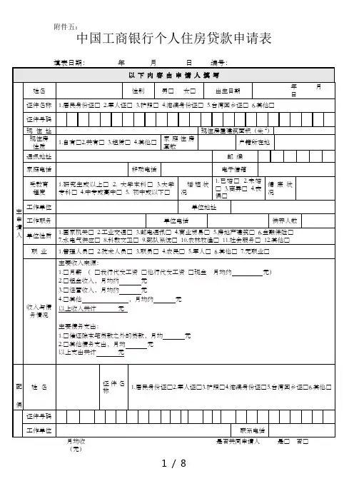 新版中国工商银行个人住房贷款申请表