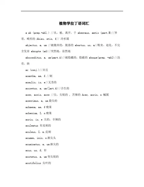 植物学拉丁语词汇