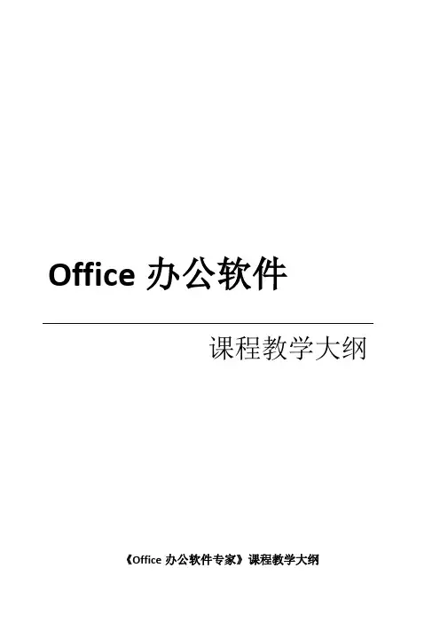 Office办公软件课程教学大纲