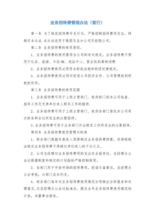 业务招待费管理制度 2