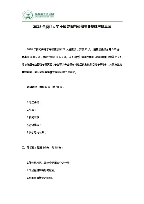2018年厦门大学440新闻与传播专业基础考研真题