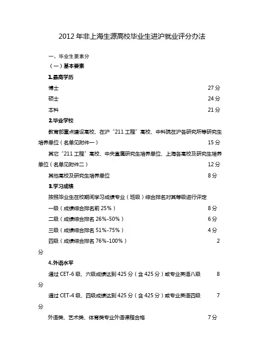 2012年非上海生源普通高校应届毕业生进沪就业户籍评分办上海户口打分标准2012