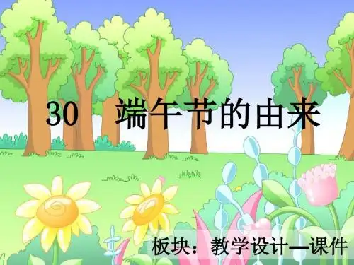 最新语文S版四年级语文下册30、端午节的由来ppt课件(ppt公开课优质教学课件)A