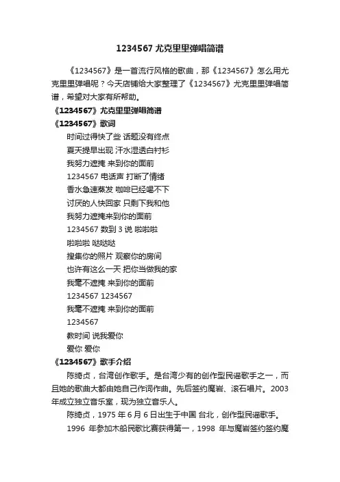 1234567尤克里里弹唱简谱