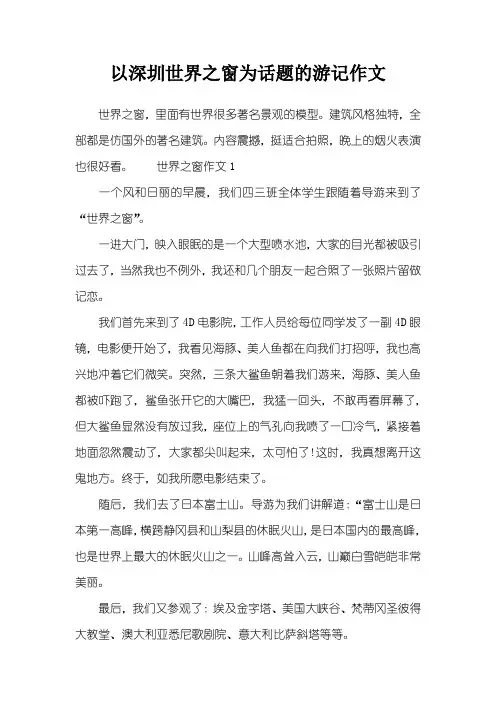 以深圳世界之窗为话题的游记作文