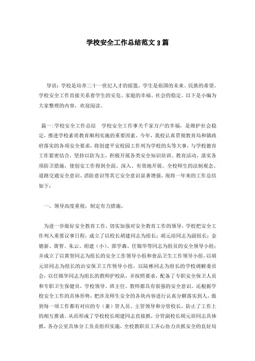 学校安全工作总结范文3篇