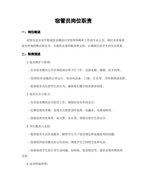 宿管员岗位职责 3