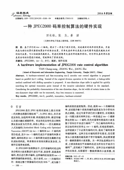 一种JPEG2000码率控制算法的硬件实现