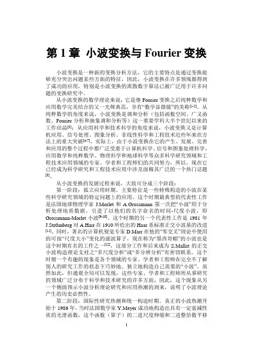 小波讲义 第01章 小波分析与Fourier分析