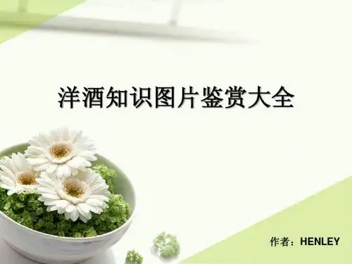 洋酒知识图片鉴赏大全