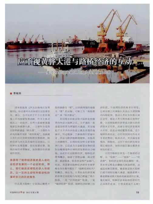 应重视黄骅大港与路桥经济的互动—基于河北沿海地区上升为国家发展战略