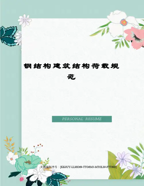 钢结构建筑结构荷载规范