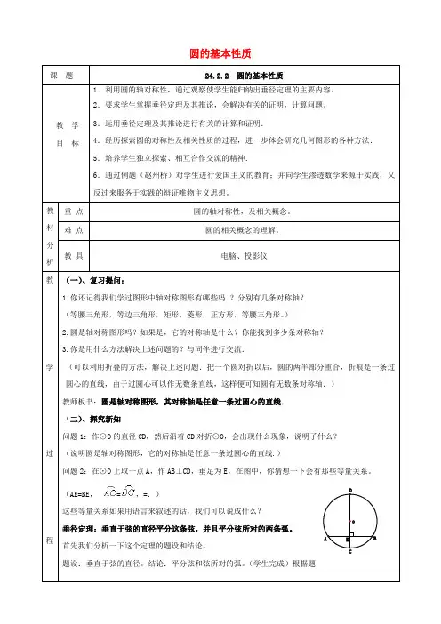 九年级数学下册24.2圆的基本性质24.2.2圆的基本性质教案新版沪科版