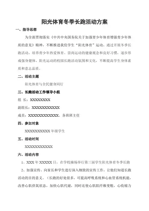 阳光体育冬季长跑活动方案 2