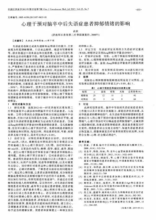 心理干预对脑卒中后失语症患者抑郁情绪的影响