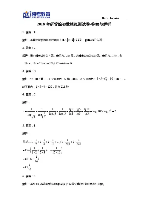 2018考研管综初数模拟测试卷-答案与解析