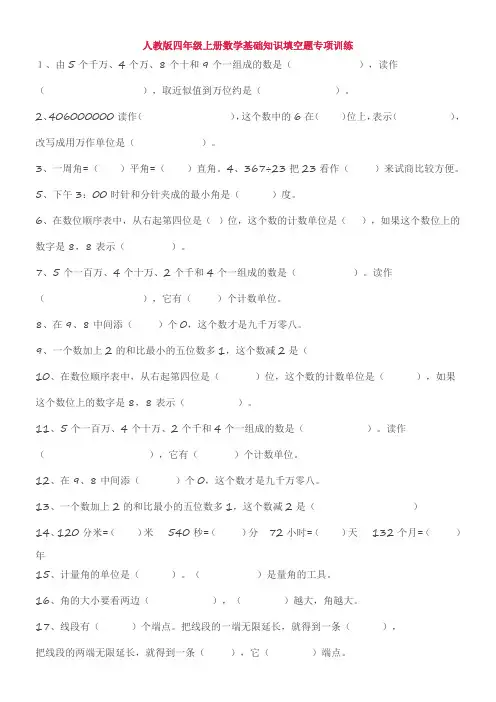 人教版四年级上册数学基础知识填空题专项训练