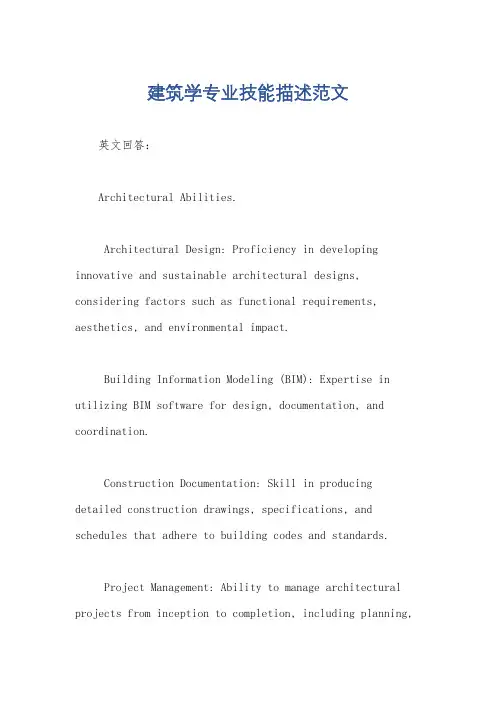建筑学专业技能描述范文