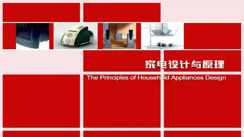 《家电产品设计原理》PPT课件