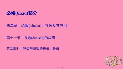 高考数学一轮总复习第二章函数导数及其应用2.11.2导数与函数的极值最值课件理