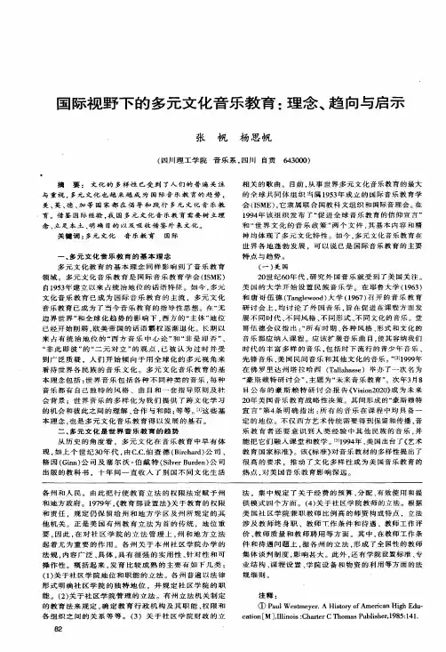 国际视野下的多元文化音乐教育理念、趋向与启示