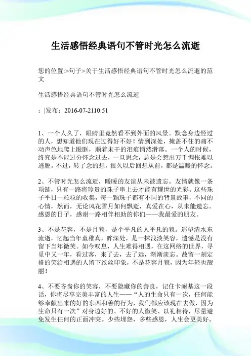 生活领悟经典语句不管时光怎么流逝.doc