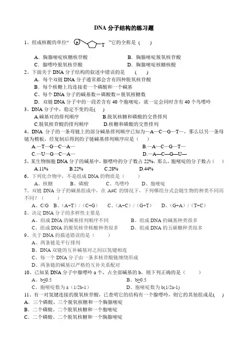 人教版高中生物必修二DNA分子结构练习题