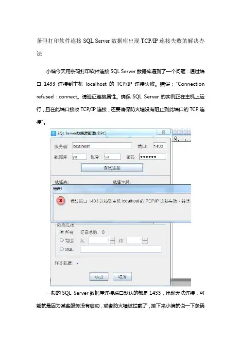 条码打印软件连接SQL Server数据库出现TCPIP连接失败的解决办法