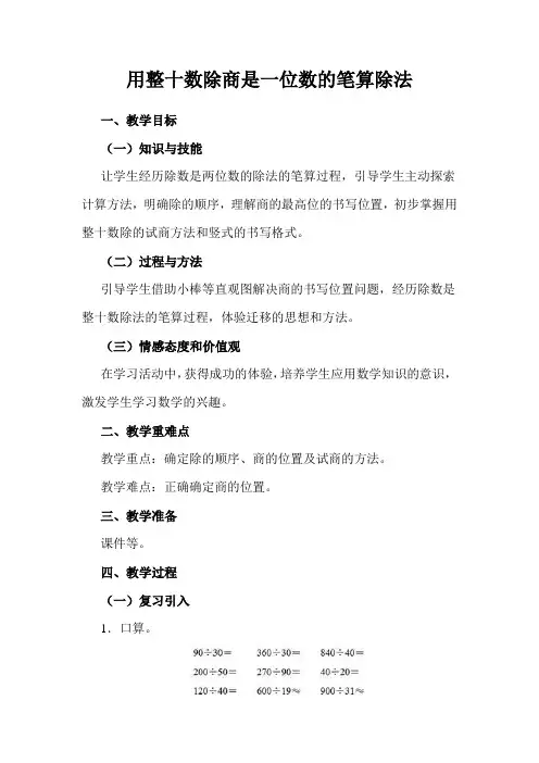 人教版小学数学四年级上册用整十数除商是一位数的笔算除法公开课教学设计