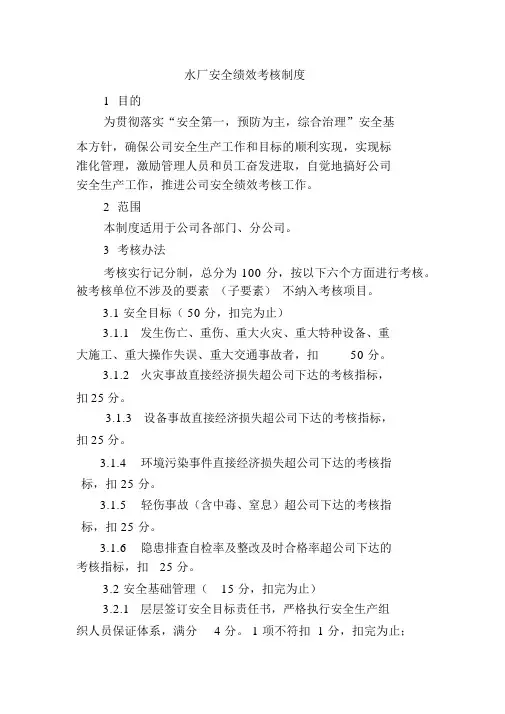 水厂安全绩效考核制度