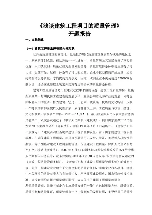 浅谈建筑工程项目的质量管理开题报告