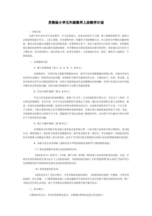 苏教版小学五年级数学上册教学计划