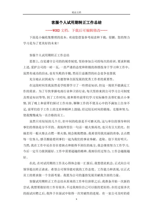 客服个人试用期转正工作总结