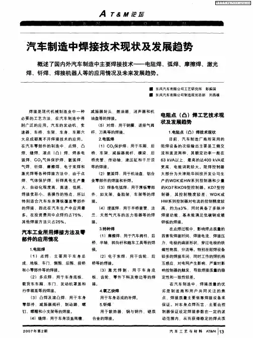 汽车制造中焊接技术现状及发展趋势