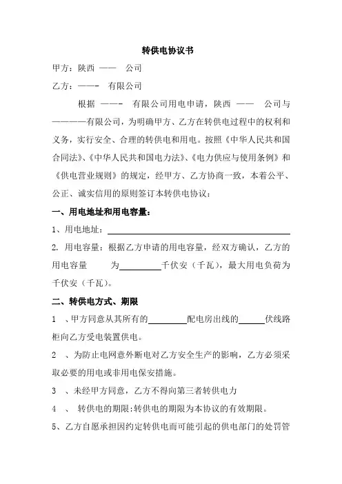 转供电协议书