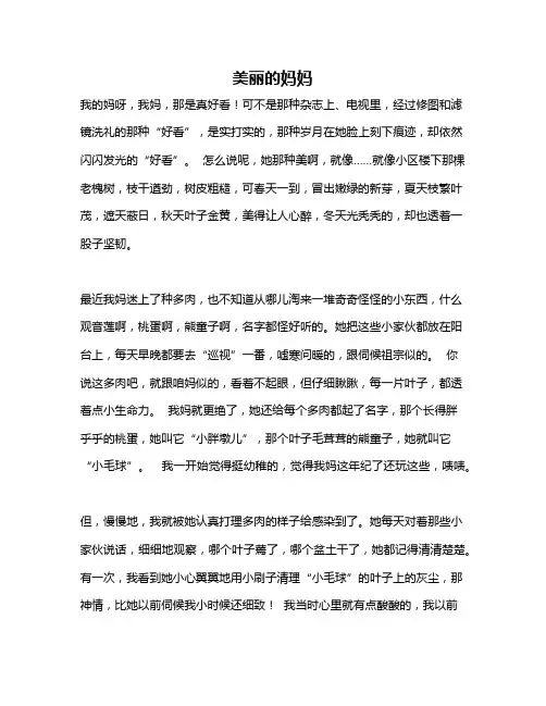 作文《美丽的妈妈》