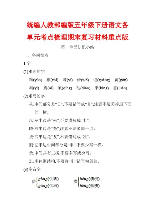 统编人教部编版五年级下册语文各单元考点梳理期末复习材料重点版